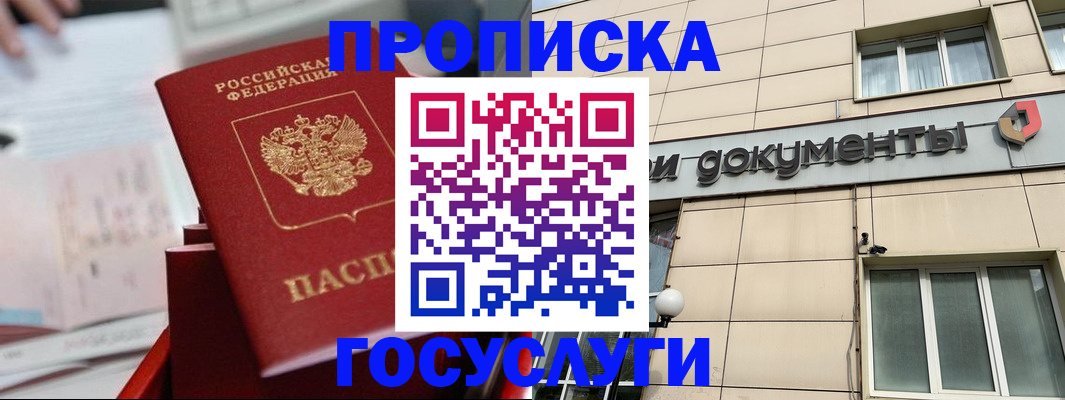 прописка в Курганской области